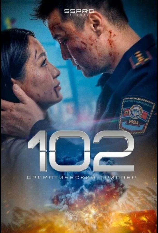 Фильм 102 (2025) смотреть онлайн